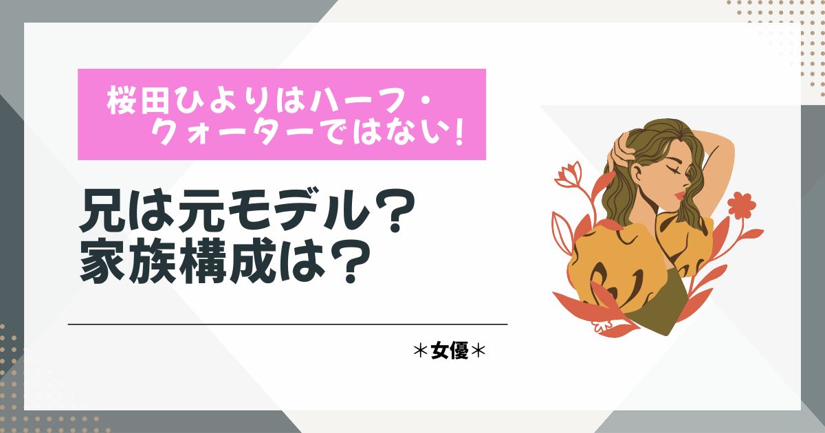 桜田ひより　ハーフ